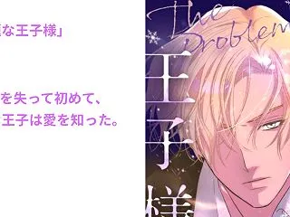 「問題な王子様」ネタバレ ー エルナの流…
