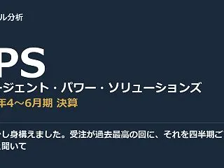 正直、少し身構えました。受注が過去最高の…