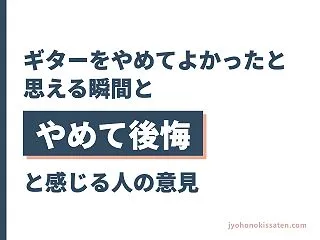 ギターをやめてよかったと思える瞬間とやめ…