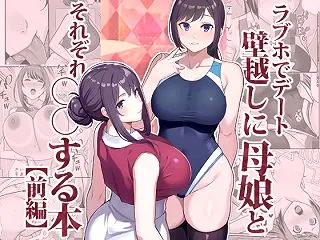 ラブホでデート壁越しに母娘とそれぞれ〇〇…