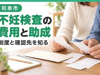 【和泉市】不妊検査の助成制度を調べるなら…