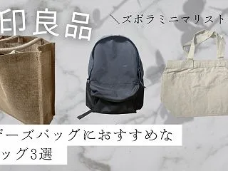 【ズボラミニマリスト目線】無印良品のマザ…