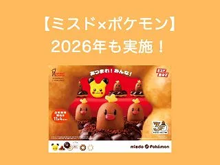 ミスタードーナツ×ポケモンコラボ！202…