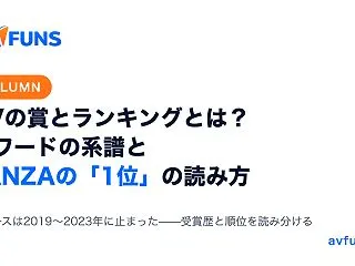 【コラム】AVの賞とランキングとは？アワ…