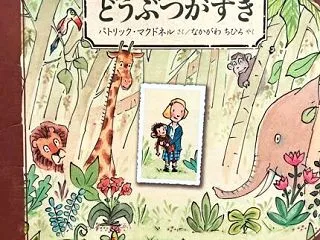 『どうぶつがすき』－見つめることから始ま…