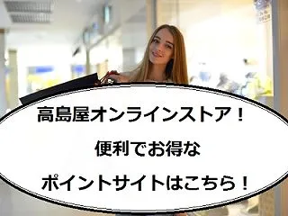 高島屋オンラインストアでお得なポイントサ…