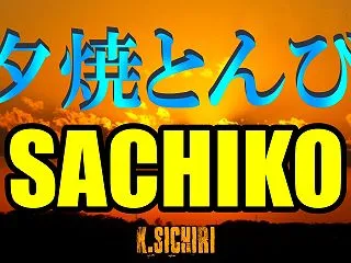 夕焼とんび／Sachiko 歌詞付きMP…