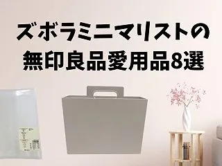 【無印良品週間2026年10月】ズボラミ…