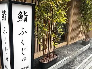 新宿で同期と個室鮨ランチ！＠鮨ふくじゅ