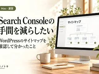 Search Consoleの手間を減ら…