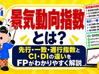 景気動向指数とは？先行・一致・遅行指数と…