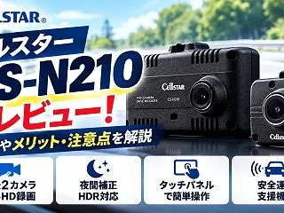 セルスター CS-N210をレビュー！特…