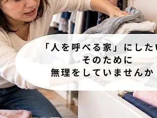 【40/50代の方々へ】「人を呼べる家」…