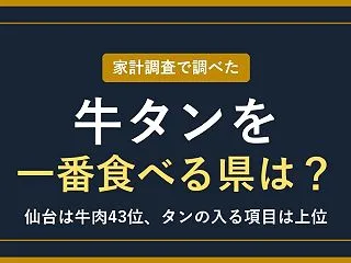 牛タンを一番食べる県は？【2026年】家…