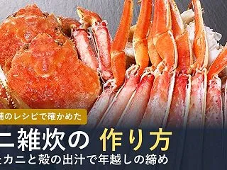 カニ雑炊の作り方【2026年】余ったカニ…