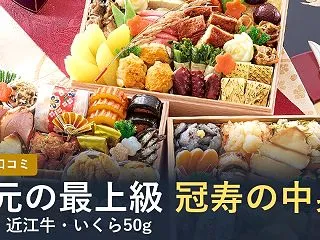 【2027年】匠本舗のおせち冠寿の口コミ…
