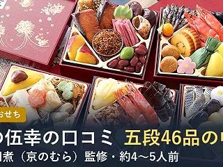 【2027年】匠本舗のおせち錦の伍幸の口…