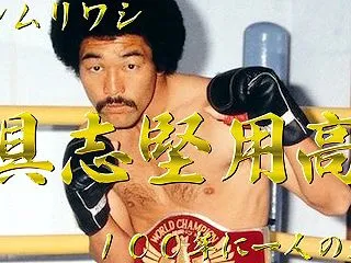 【ボクシング】伝説のチャンピオン具志堅用…