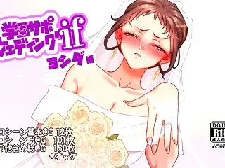 学園サポウェディングifヨシダ編【B.B…