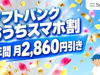 【10/21開始】ソフトバンクおうちスマ…