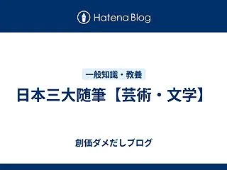 日本三大随筆【芸術・文学】