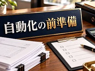 請求書発行を自動化する前に、整理しておく…
