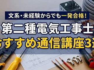 文系・未経験から一発合格できる第二種電気…