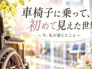 車椅子に乗って、初めて見えた世界