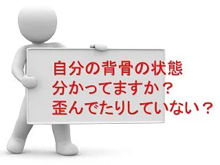背骨の歪みを放置するとどうなるの？早めに…