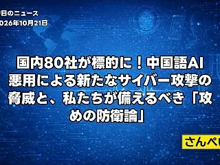 国内80社が標的に！中国語AI悪用による…