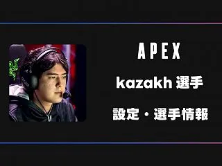 【APEX】kazakh(カザフ)選手の…