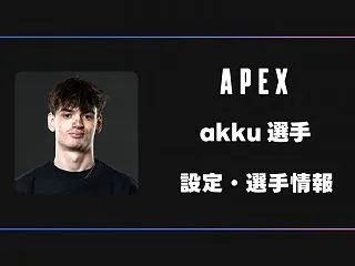 【APEX】akku(アック)選手の感度…