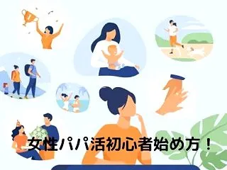 女性初心者でもできるパパ活のやり方・始め…
