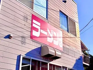 【新店】ラーメン店＠神奈川県秦野市堀西