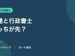 宅建と行政書士、どっちが先？両方受けた私…
