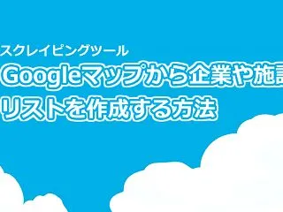 Googleマップから企業や施設のリスト…