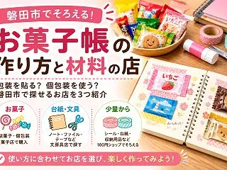 【磐田市】お菓子帳の作り方と材料選び｜お…