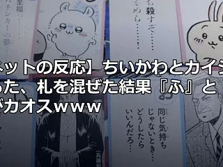 【ネットの反応】ちいかわとカイジのかるた…