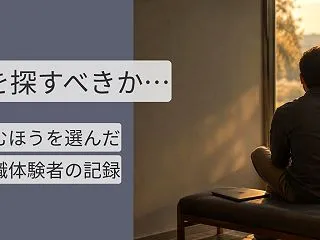 休職中の転職活動はしなかった｜休むことを…