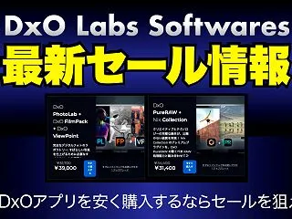 【2026年10月】DxO Labsでバ…
