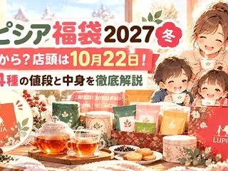 ルピシア福袋2027冬はいつから？店頭は…