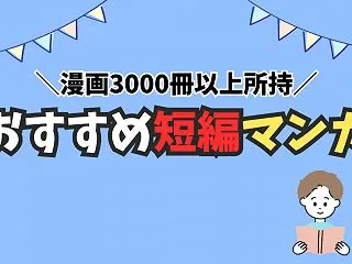 【マンガ3000冊以上所持】おすすめ短編…