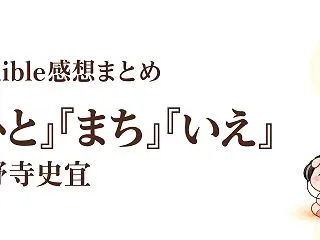 小野寺史宜『ひと』『まち』『いえ』Aud…