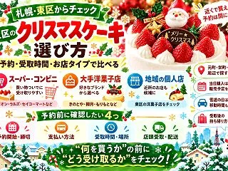 札幌市東区のクリスマスケーキ2026｜購…