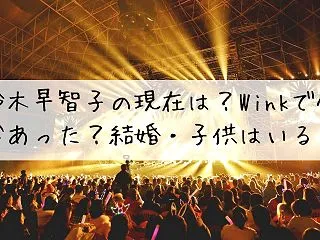 鈴木早智子の現在は？Winkで何があった…