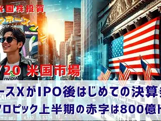【スペースXがIPO後はじめての決算発表…