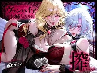 【フォーリー】ヴァンパイアお姉さんたちに…