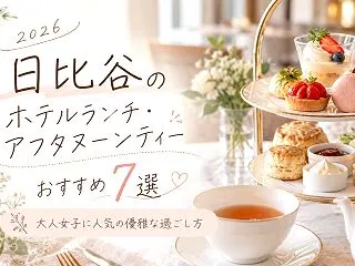 【2026】日比谷のホテルランチ・アフタ…