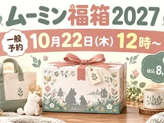 ムーミン福箱2027予約はいつから？一般…
