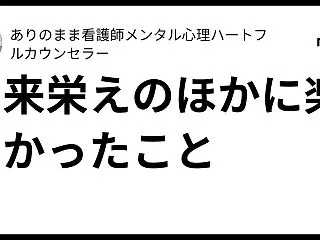 出来栄えのほかに楽しかったこと